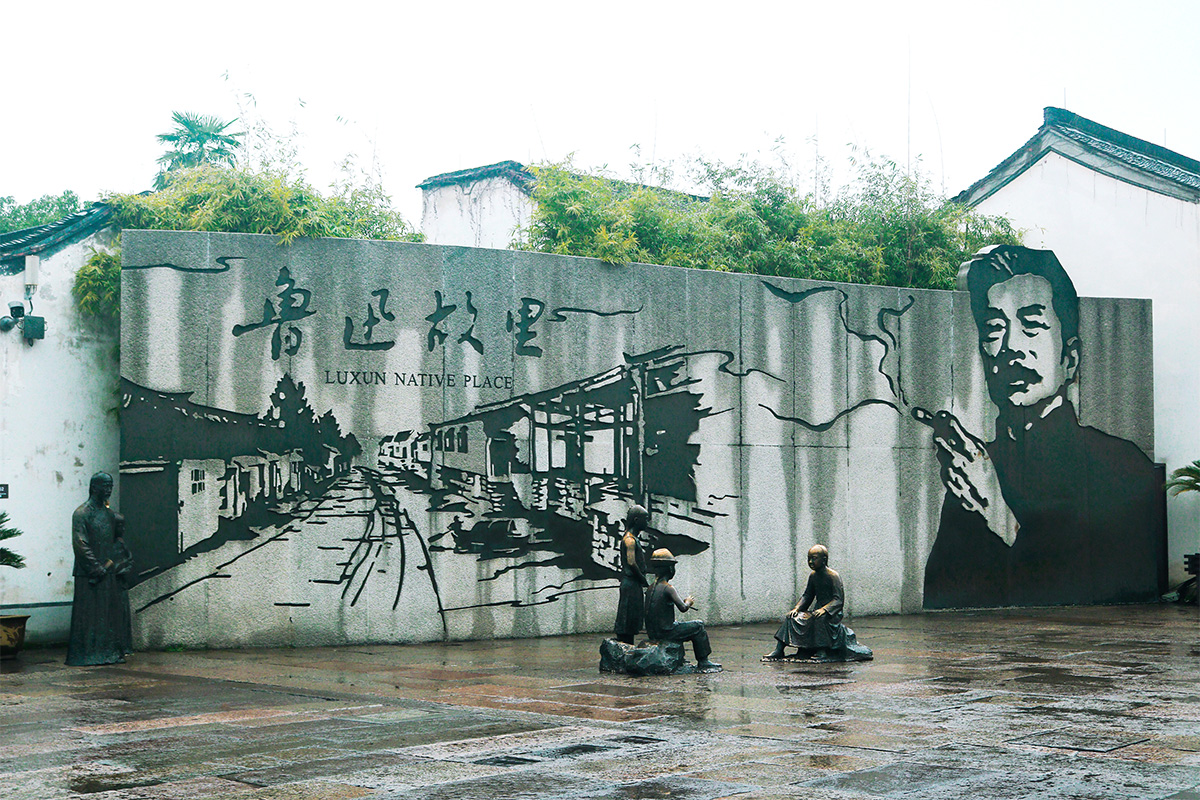 鲁迅故里