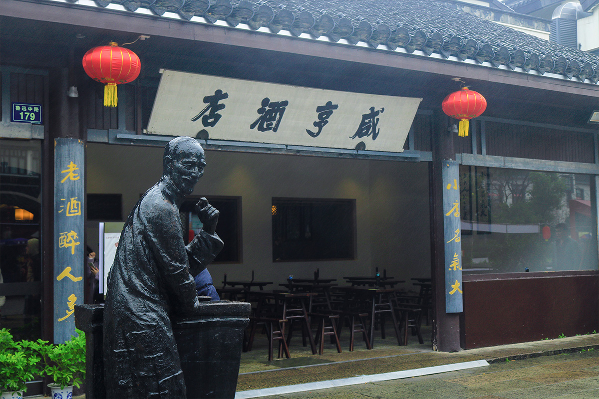 咸亨酒店